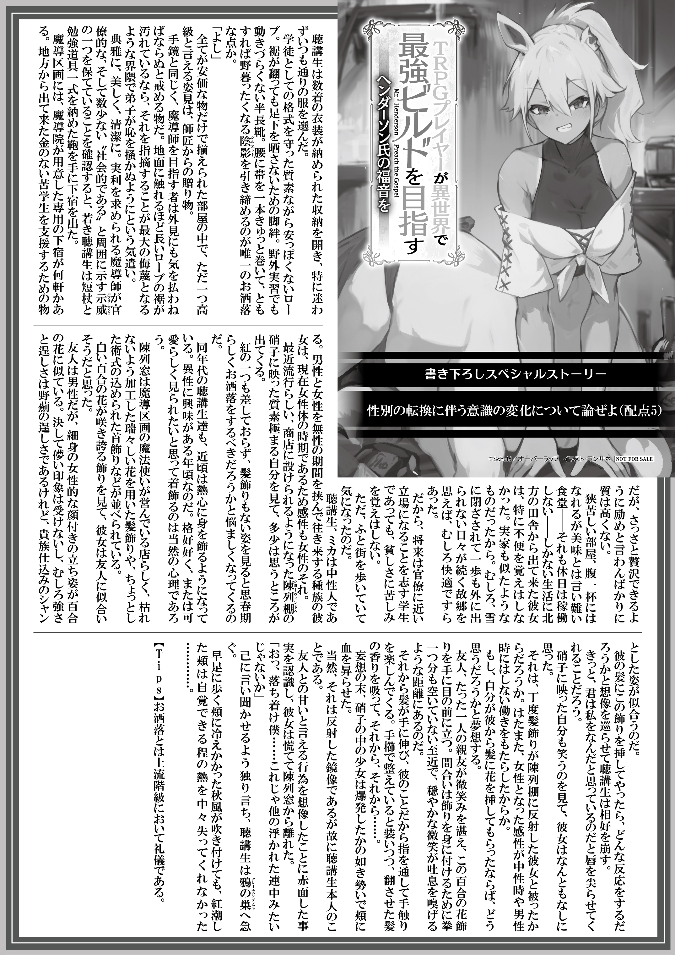 【文庫】『TRPGプレイヤーが異世界で最強ビルドを目指す-6　～ヘンダーソン氏の福音を～』B5SSペーパー